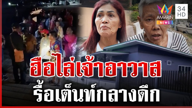 ฮือไล่เจ้าอาวาสใหม่ ชาวบ้านลากไส้รูปเก่าทำไว้แสบกู้เงินโยมฉ่ำ