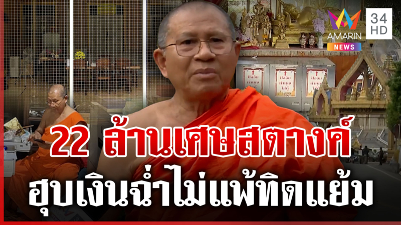 แฉพระสมบัติหาย 22 ล้าน ฮุบฉ่ำไม่แพ้ทิดแย้ม เจ้าอาวาสลั่นถูกใส่ร้าย
