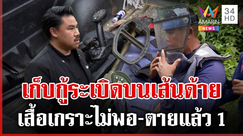 เปิดใจทีมเก็บกู้ระเบิดชายแดน อุปกรณ์เก่า-ไม่เพียงพอ ตายแล้ว 1