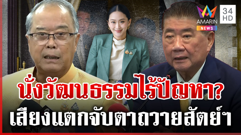 ส่อวืดเก้าอี้รมว. เพื่อไทยยันคุณสมบัติอิ๊งค์พร้อม บรีฟเข้ม สส. ห้ามตาย