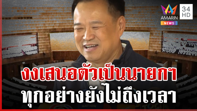 ลือสะพัดฝ่ายค้านหนุน "อนุทิน" นั่งนายกฯ เจ้าตัวลั่นยังไม่ถึงทางตัน