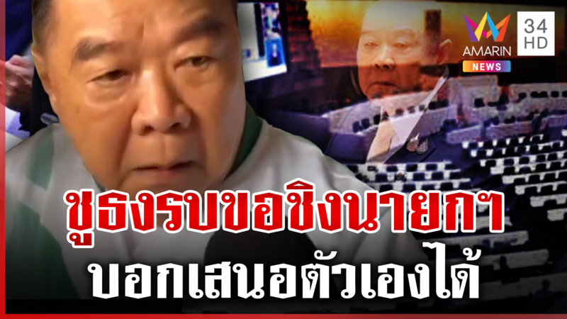 "ลุงป้อม" ขอออกตัว! ลั่นเสนอตัวเองนั่ง "นายกฯ" ได้ แม้มี สส. ไม่ถึง