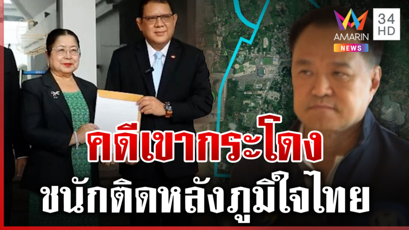 เช็กบิลภูมิใจไทยเดินหน้าเอาผิด "เขากระโดง" อนุทินยันตรวจสอบตามกฎหมาย