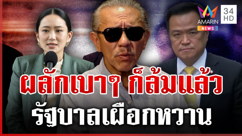 ชูวิทย์อ่านเกมการเมือง "รัฐบาลเผือกหวาน" รับภูมิใจไทยนั่งค้านครั้งแรก