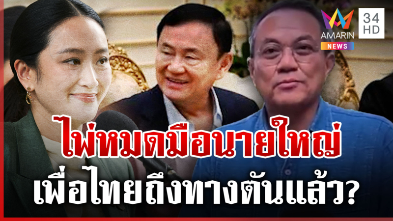 ลุยไฟต่อ?  ธนพรชี้ทางรอดนายใหญ่แนะรักษา สส. ไว้ให้ดี