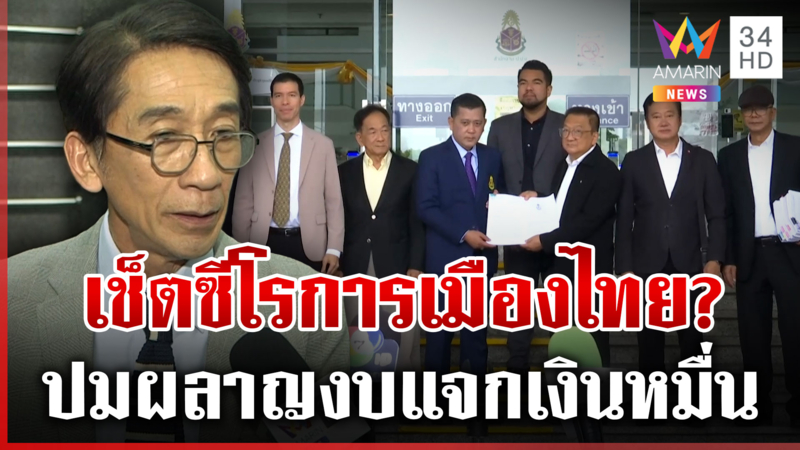 หอบหลักฐานฟันทั้ง ครม. ปมผลาญงบแจกเงินหมื่น อ.ปริญญาชี้ทางออกการเมือง