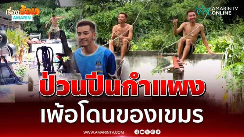 รวบหนุ่มหลอนกัญชา ปีนกำแพงป่วน เพ้อโดนของเขมร