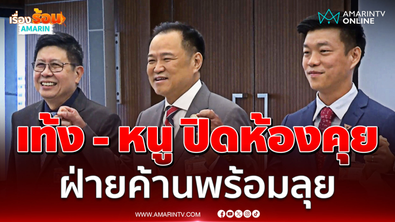 เท้ง - หนู ปิดห้องคุย เดินหน้าตรวจสอบเต็มที่