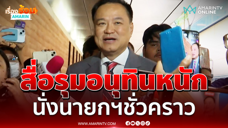 เปิดสภาวันแรก สื่อรุม “อนุทิน” หนัก ซักเสนอตัวเป็นนายกฯชั่วคราว