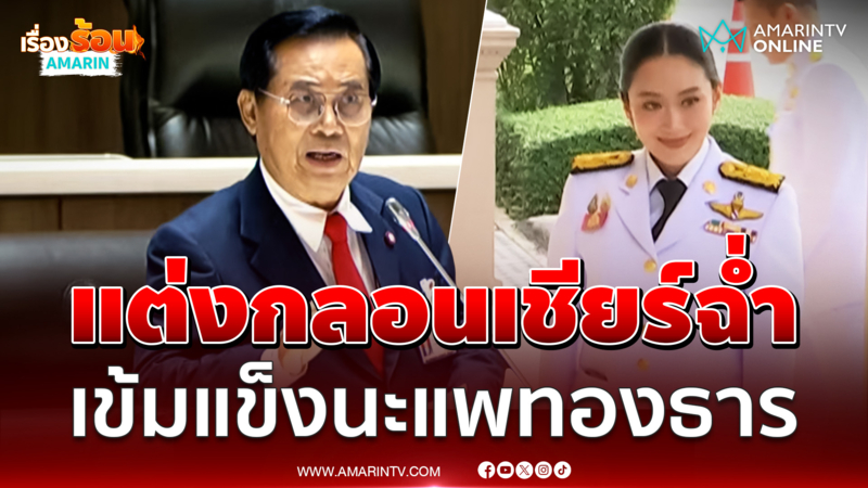 อดิษรแต่งกลอนเชียร์ฉ่ำ เข้มแข็งนะแพทองธาร