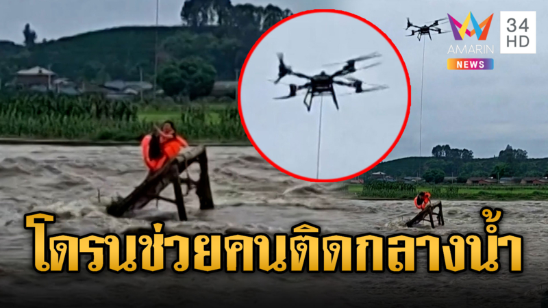 ลุ้น! ส่งโดรนช่วยหนุ่มติดกลางแม่น้ำ