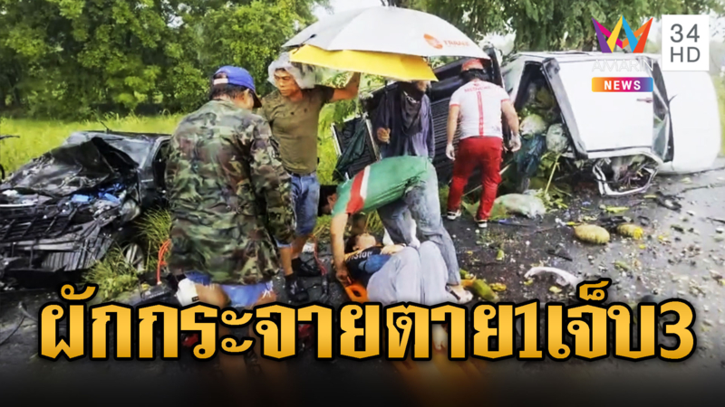 กระบะบรรทุกผักเสียหลัก ชนกระบะดับ 1 เจ็บ 3