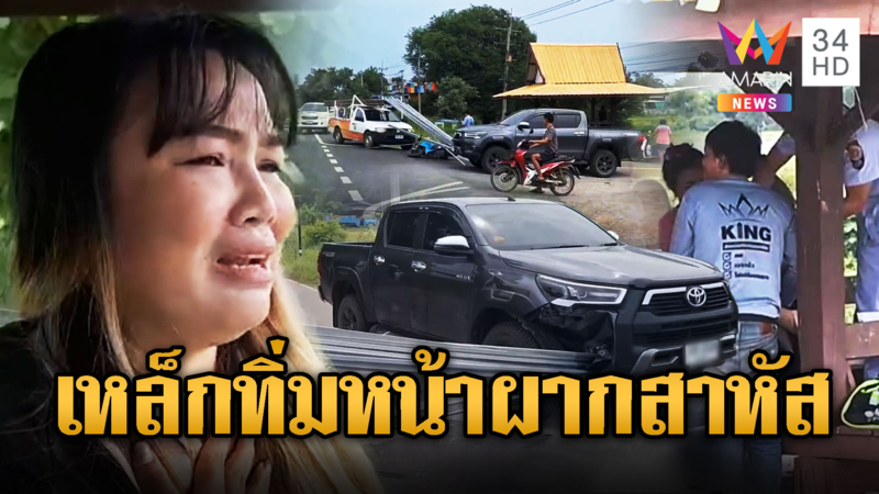 เหล็กไหลพุ่งแทงหน้าผากสาวสาหัส