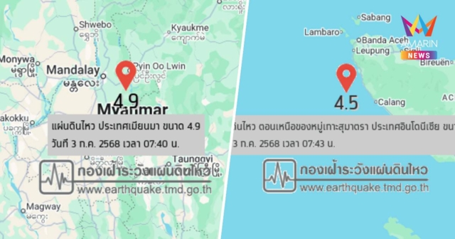 แผ่นดินไหวรอบไทย เมียนมา เขย่า 4.9 และ หมู่เกาะสุมาตรา เขย่า 4.5
