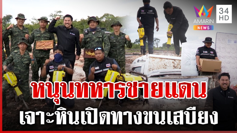 กัน จอมพลัง สกัดหินซ่อมถนนชายแดน ทางเข้าฐานทัพทหารพราน