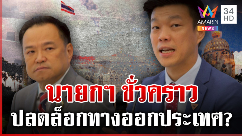 ผ่าเหลี่ยมส้ม-น้ำเงิน จับมือนั่งฝ่ายค้าน อนุทินปัดดีลลับเสนอตัวนายกฯ