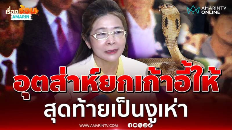 หญิงหน่อย ซัดงูเห่า ทสท.ได้เก้าอี้ รมต.แล้วควรละอายใจลาออก