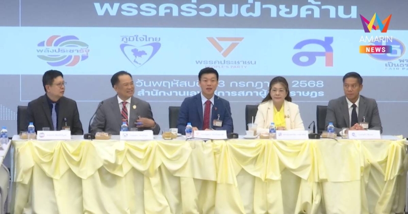 พรรคร่วมฝ่ายค้านดัน 4 ประเด็นสำคัญ ปลดล็อกประเทศ เดินหน้าทำประชามติ