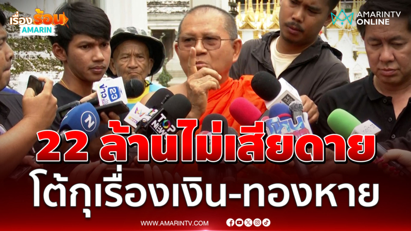 เจ้าอาวาสวัดม่วงยันบริสุทธิ์ เงิน-ทองหายไม่เสียดาย