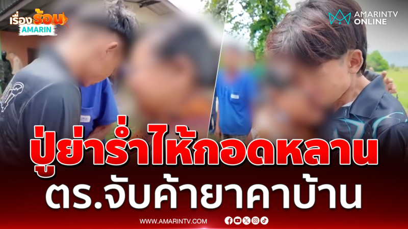 ปู่-ย่าปล่อยโฮ กอดลา 2 หลานชายถูกตำรวจจับค้ายาบ้าคาบ้าน 