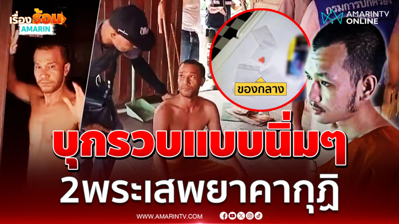 บุกรวบแบบนิ่มๆ 2 พระเสพยาคากุฏิ พร้อมของกลาง