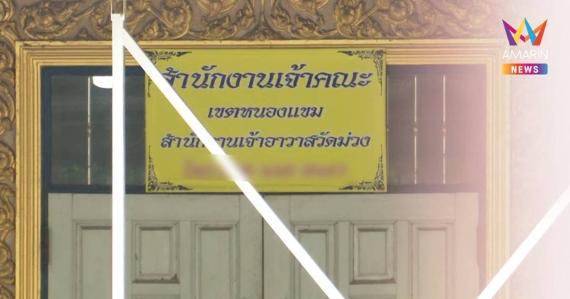 ตร. สอบ เบียร์ ลูกศิษย์วัดม่วงให้ข้อมูลวันเบิกเงิน พร้อมตรวจสอบมือถือ