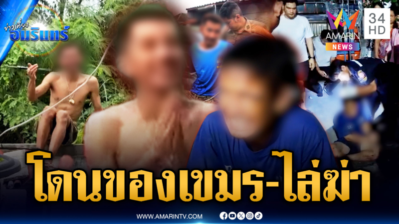 หลอนยาฉ่ำทั่วไทย คนแรกอ้างโดนของเขมร-อีกคนผวาถูกไล่ฆ่า