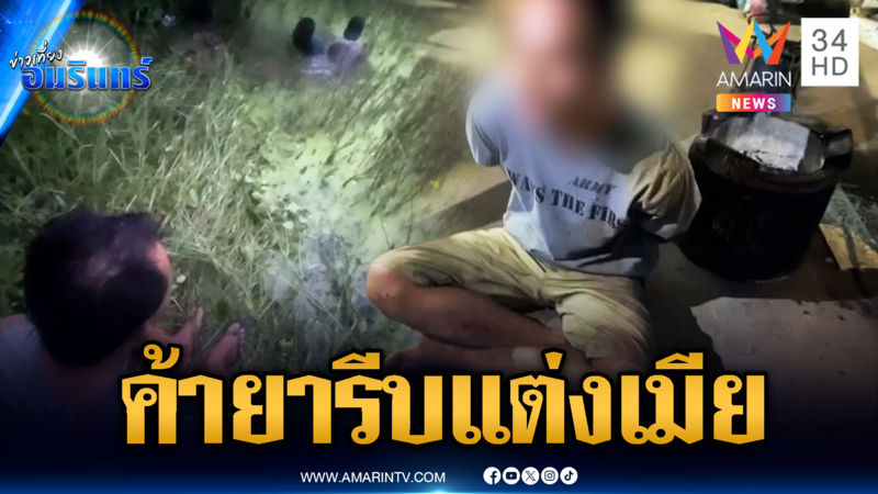 พ่อค้าไก่ทอดโดดน้ำหนี ซุกยาบ้าใต้โคลน อ้างรีบหาเงินแต่งเมีย