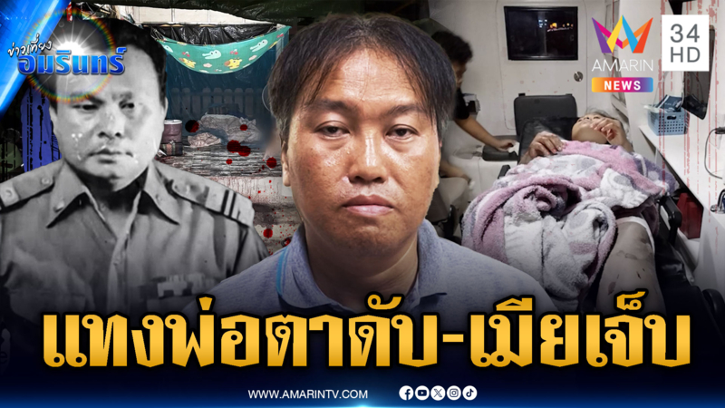 ลูกเขยโหดฉุนพ่อตาด่า จ้วงแทงจนตาย-เมียสาหัส