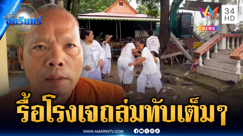 ศึกโรงเจหวิดม้วย วัดสั่งรื้ออิฐถล่มใส่ผู้ปฏิบัติธรรมเจ็บ