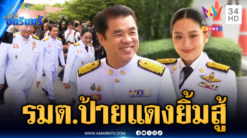 “สุริยะ” นำครม.ชุดใหม่ รวมถึง “อิ๊งค์” รัฐมนตรีป้ายแดงถวายสัตย์ฯ