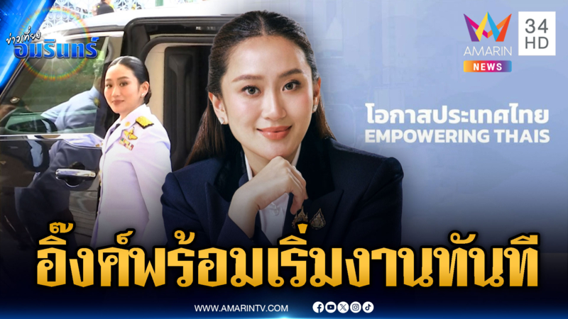 “อิ๊งค์” ไม่รอช้า หลุดเก้าอี้นายกฯ พร้อมเริ่มงาน รมว.วัฒนธรรมทันที