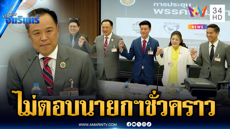 “อนุทิน” อารมณ์ดีหารือฝ่ายค้านครั้งแรก ไม่ตอบปมนายกฯ ชั่วคราว