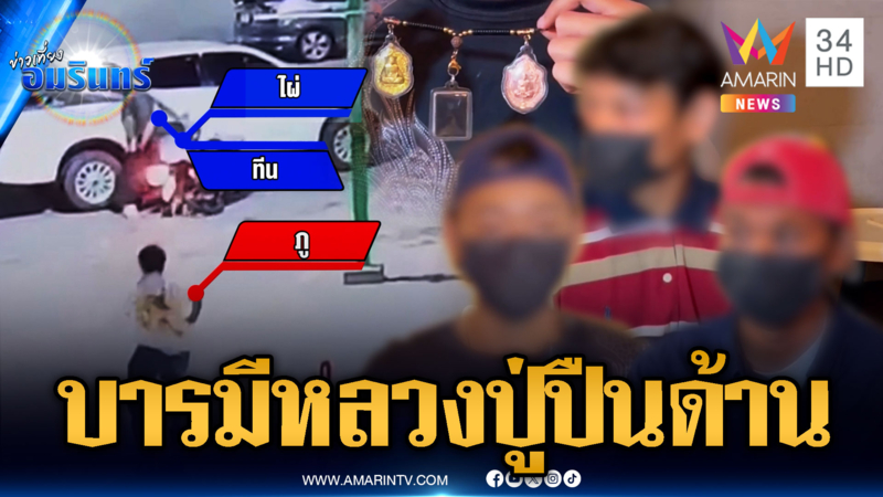 หนุ่มรอดตายอริไล่ยิง แต่ปืนด้าน เชื่อบารมีหลวงปู่ทวดช่วยไว้