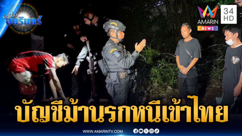 แก้ตัวพัลวัน ถูกหลอกเป็นบัญชีม้าที่เขมร หลบหนีเข้าไทย