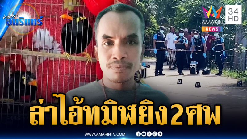 เร่งแกะรอยล่าตัวเพื่อนบ้านใจทมิฬ ยิงดับพ่อลูก แค้นปมนกขุนทอง