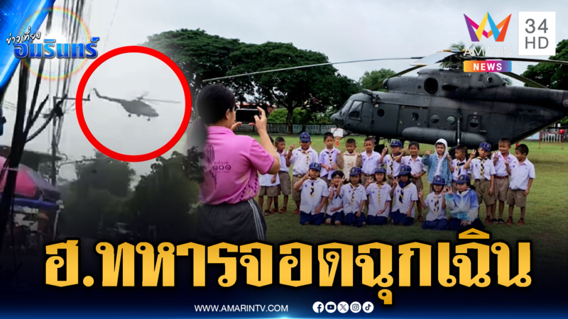 ระทึกเฮลิคอปเตอร์ทหาร ลงจอดฉุกเฉินกลางโรงเรียน