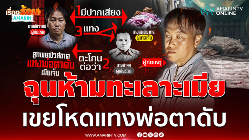 ฉุนพ่อตาขัดจังหวะทะเลาะเมีย เขยโหดแทงพ่อตาดับ-เมียเจ็บ