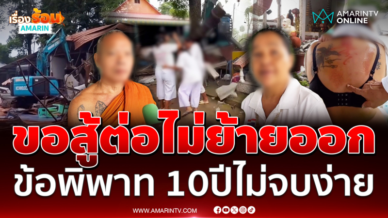 ข้อพิพาท 10 ปี ไม่จบง่ายๆ เจ้าของโรงเจขอสู้ต่อ ไม่ย้ายออก