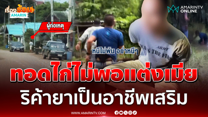ตร.วิ่งไล่จับระทึก หนุ่มขายไก่ทอดลอบค้ายาบ้า อ้างหาเงินแต่งสาว