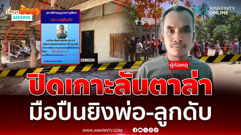 ปิดเกาะลันตาล่าเพื่อนบ้านปืนโหด ยิงพ่อ-ลูกดับสลด ปมนกขุนทอง 
