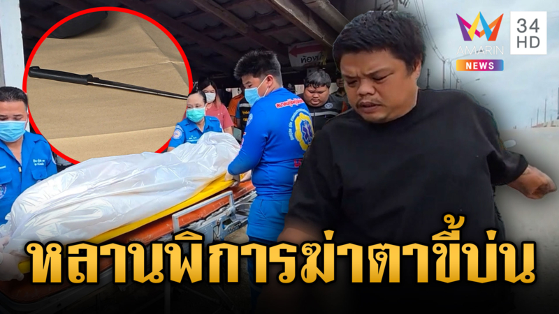 หลานทรพีแขนขาพิการ รำคาญตาขี้บ่น จ้วงคอตายคาที่