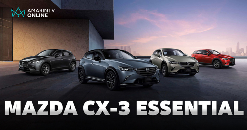 NEW MAZDA CX-3 ESSENTIAL ครอสโอเวอร์เอสยูวี ในราคาไม่ถึง 7 แสนบาท