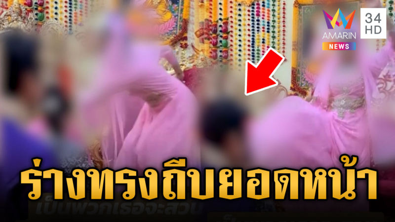 ร่างทรงพระมารดาแยกเขี้ยว ตบถีบยอดหน้าลูกศิษย์ อ้างคลิปเก่า
