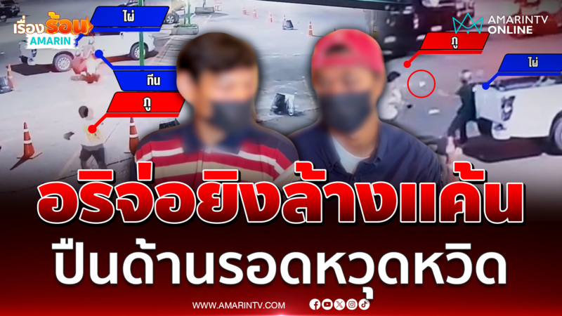 หนุ่มร้องคดีไม่คืบ อริจ่อยิงหวิดดับ เชื่อหลวงทวดปู่ช่วยไว้
