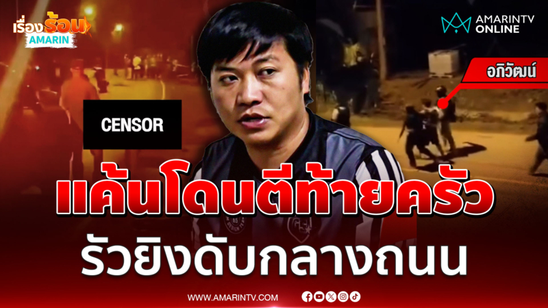 รัวยิงหนุ่มดับกลางถนน อ้างแค้นโดนตีท้ายครัว-บุกยิงถึงบ้าน