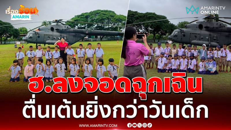 ฮ.ทหารลงจอดฉุกเฉิน นักเรียนตื่นเต้นยิ่งกว่าวันเด็ก
