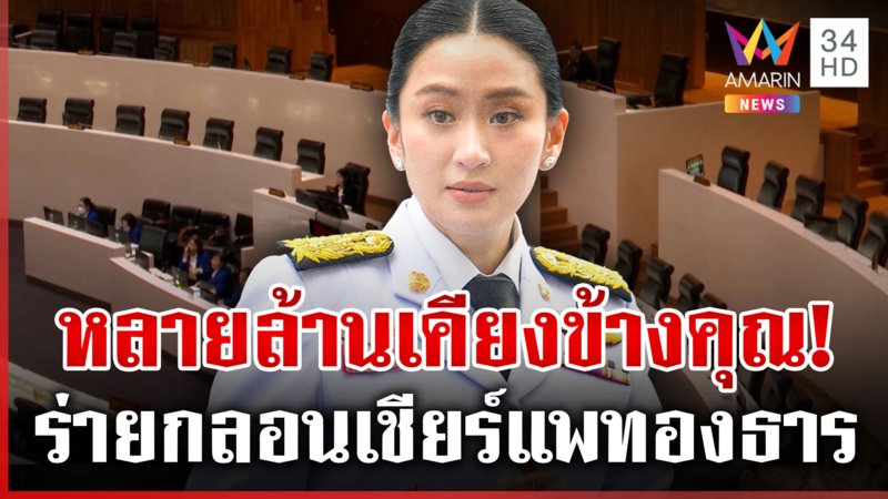 อดิศรร่ายกลอนกลางสภา ส่งกำลังใจ "แพทองธาร" จงเข้มแข็ง