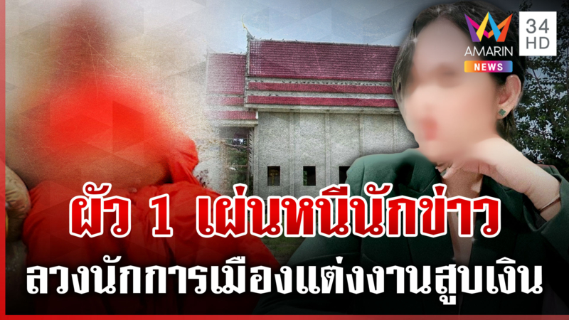 บุกวัดผัว 1 "สีกากอล์ฟ" นกรู้เผ่นหนีสื่อฯ  ผงะเจอเป็นน้อยนักการเมืองฯ