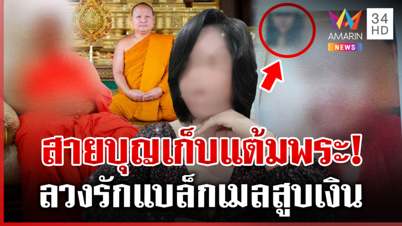ลากไส้ความแสบ "สีกากอล์ฟ" สาวงามเมืองพิจิตร เขย่าวงการสงฆ์